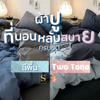 ผ้าปูที่นอน ขนาด 3.5 / 5 / 6 ฟุต ครบชุด ครบเซท สีทูโทน โทนเข้ม สีพื้น สีฟ้า สีน้ำเงิน ผ้าห่ม ปลอกหมอนหนุน 2ปลอกหมอนข้าง2