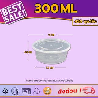 300ml (ลัง450ใบ) กล่องอาหารพลาสติกสำหรับเดลิเวอรี่ ขนาด 300ml สีดำและสีใส พร้อมฝา แบบใช้แล้วทิ้ง