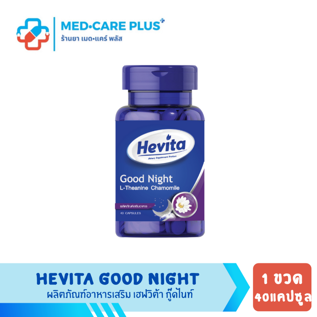 เฮฟวิต้า กู๊ดไนท์ HEVITA Goodnight  40 capsules ช่วยทำให้นอนหลับ คลายเครียด