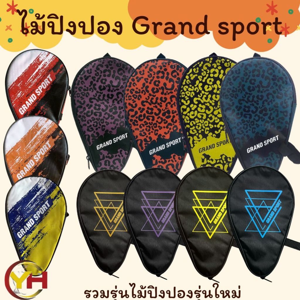ไม้ปิงปอง Grand Sport ของแท้ 100% รุ่นกระเป๋าหุ้มทั้งใบ แถมไม้ในกระเป๋า ใส่ลูกปิงปองได้ พร้อมส่ง