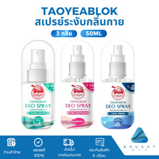 Taoyeablok เต่าเหยียบโลก สเปรย์ระงับกลิ่นกาย 50มล.