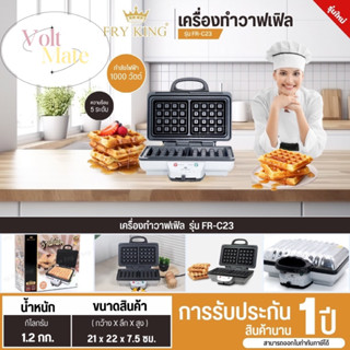 FRY KING เครื่องทำวาฟเฟิลสี่เหลี่ยม รุ่น FR-C23 รับประกันสิน…