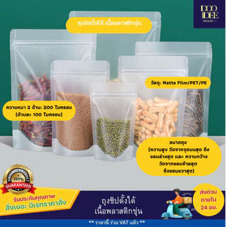 ถุงซิปตั้งได้ เนื้อพลาสติกขุ่น (50ใบ)