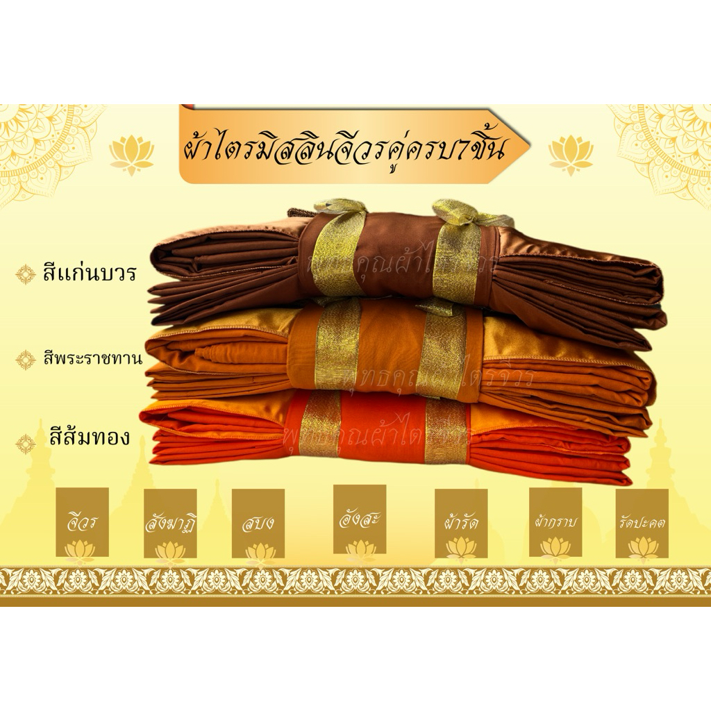 ผ้าไตรครอง เนื้อผ้ามัสลินไตรเต็ม7ชิ้น ขนาด 1.80-2.00 ม สินค้าดีคุณภาพมารตฐานเกรดพรีเมี่ยม
