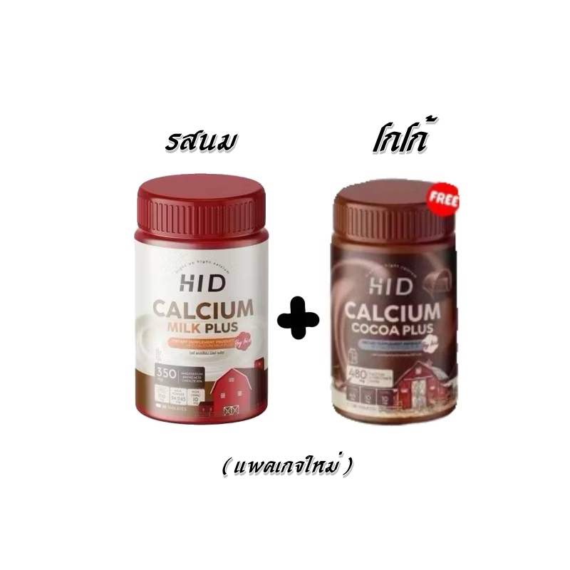 (แพคเกจใหม่) HI D PLUS CALCIUM โกโก้+รสนม นมแพะ ไฮดีพลัส 2 กระปุก 60 เม็ด (โกโก้+รสนม)