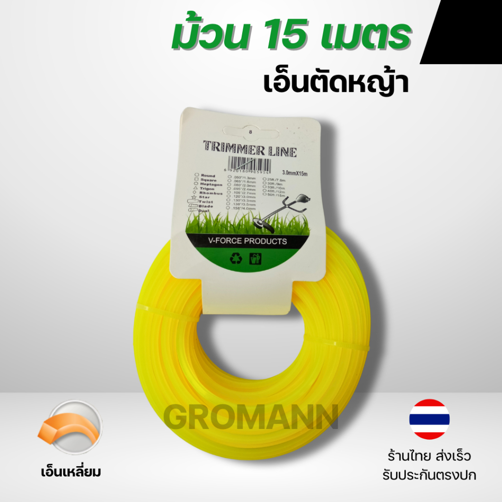 GROMANN "เอ็นเหลี่ยม 15 เมตร" เอ็นตัดหญ้า แบบเหลี่ยม ม้วน 15 เมตร ไนลอนคุณภาพสูง คม-เหนียว-ทน (มีเฉพาะสีเหลือง)