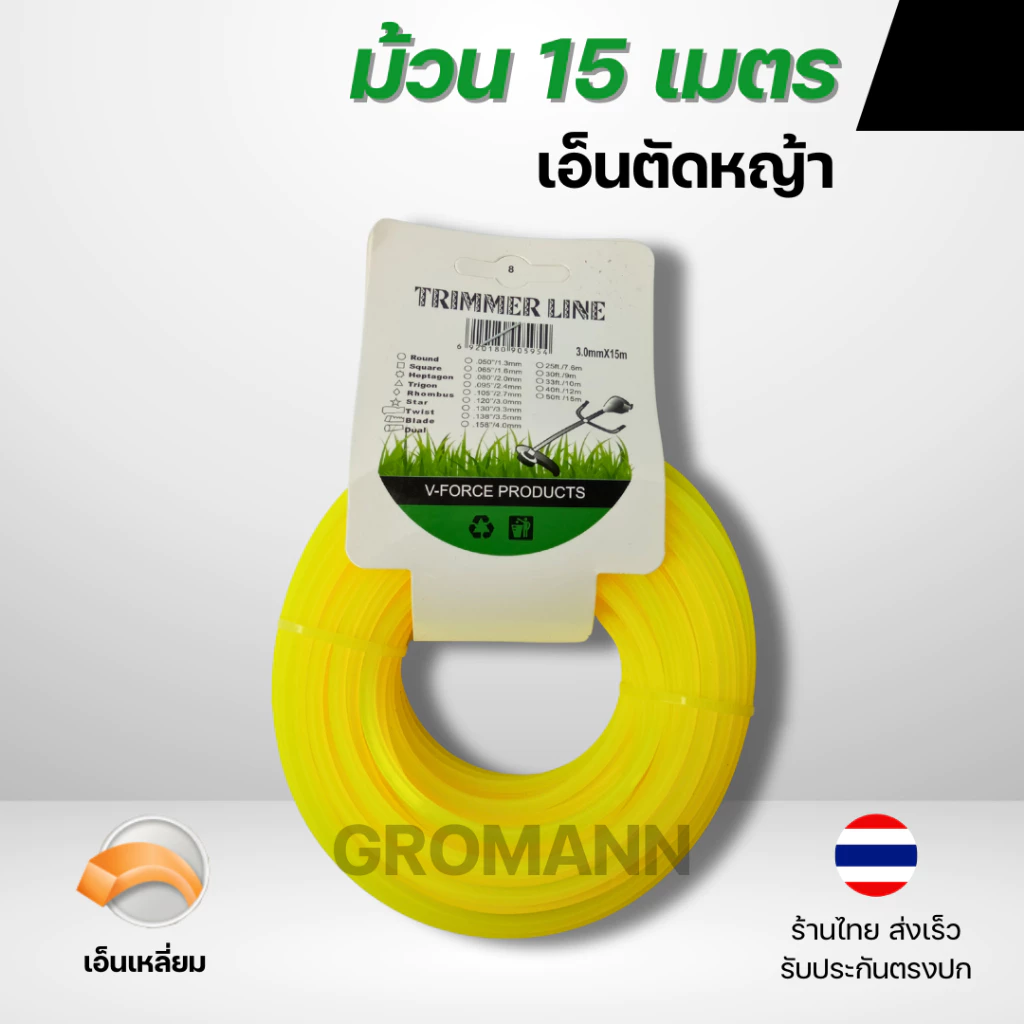 GROMANN "เอ็นเหลี่ยม 15 เมตร" เอ็นตัดหญ้า แบบเหลี่ยม ม้วน 15 เมตร ไนลอนคุณภาพสูง คม-เหนียว-ทน (มีเฉพาะสีเหลือง)