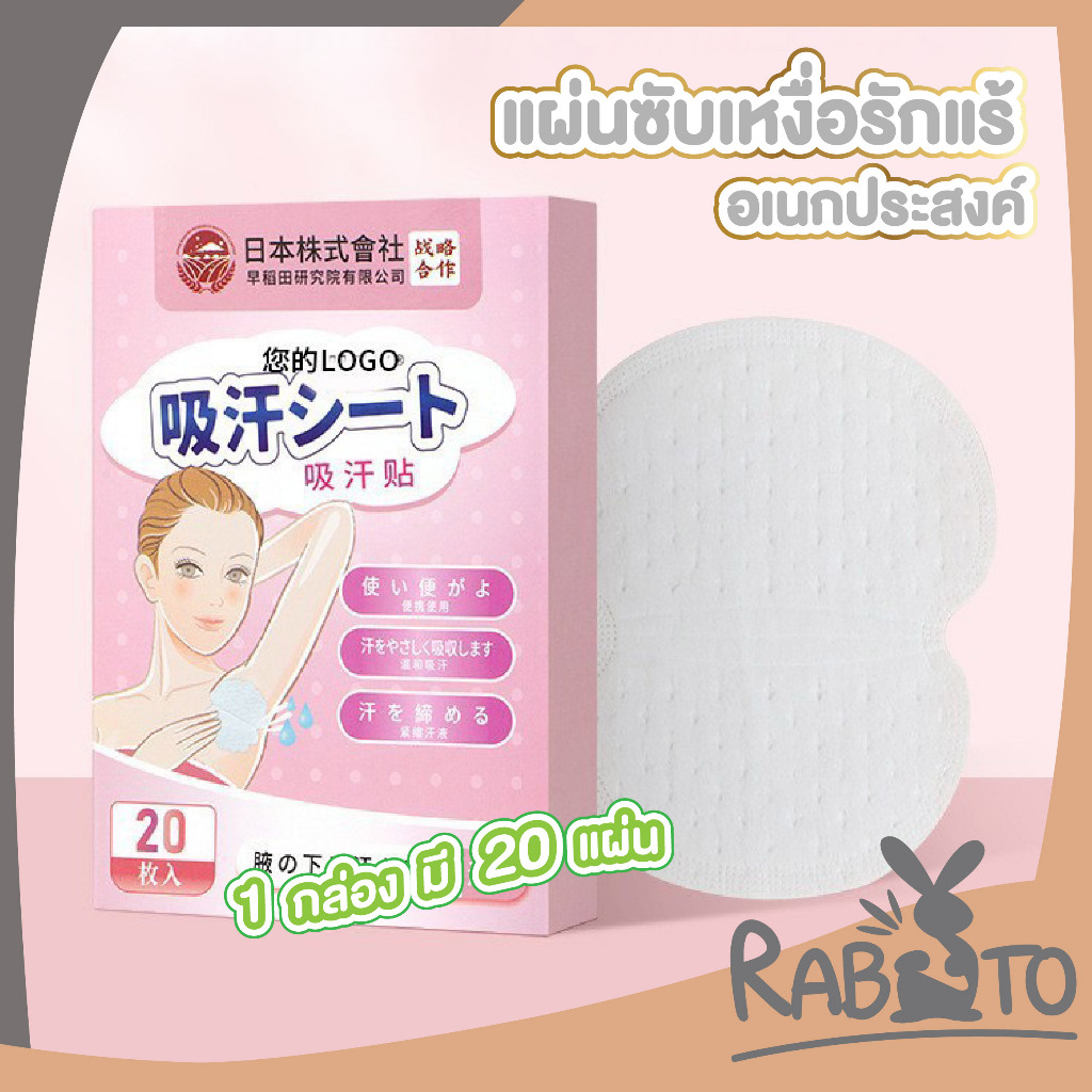 RABITO BABY YS15 แผ่นซับเหงื่อ แผ่นซับรักแร้ ป้องกันคราบเหลือง จากเหงื่อ