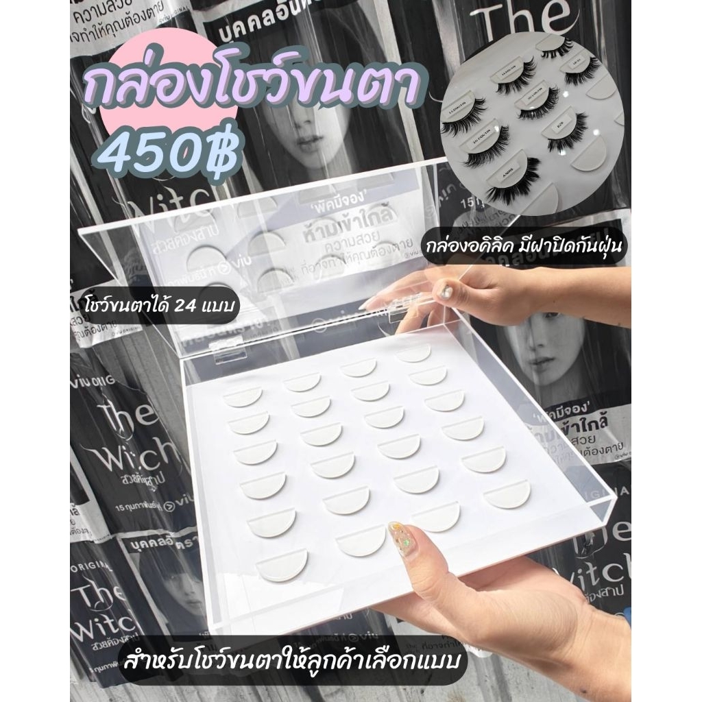 กล่องอคิลิคโชว์ขนตา​ โชว์ขนตาได้ 24​ แบบ​ มีฝาปิดกันฝุ่น​ สินค้าพร้อมจัดส่ง