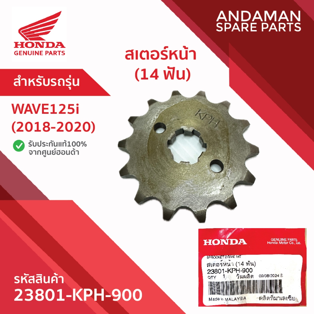 สเตอร์หน้า (14 ฟัน) HONDA WAVE125i  (2018-2020) รหัส 23801-KPH-900 อะไหล่มอเตอร์ไซค์แท้ ฮอนด้า 100%