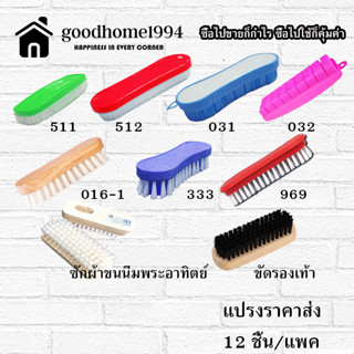 goodhome ขายส่ง 1994 แปรงซักผ้า ราคาส่ง
