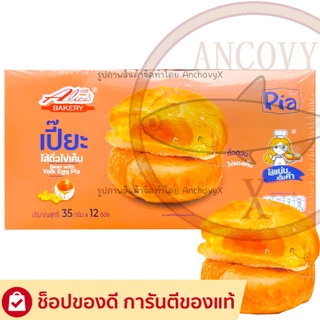 ขนมเปี๊ยะไส้ถั่วไข่เค็ม ถั่วฟัก Alice อลิซ เบเกอรี่ 1กล่อง12ชิ้น ชิ้นละ 35 กรัม