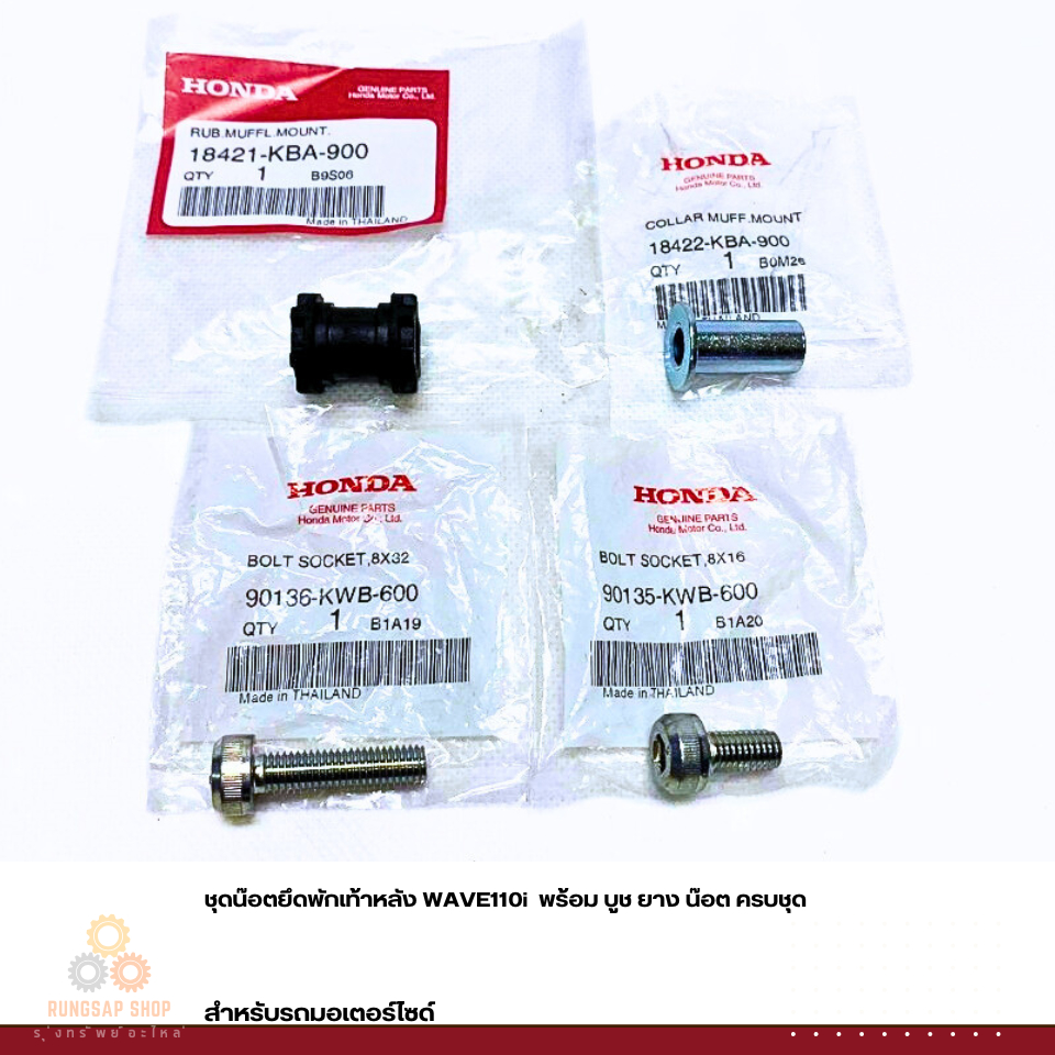 ชุดน๊อตยึดพักเท้าหลัง WAVE110i  พร้อม บูช ยาง น๊อต ครบชุด แท้ศูนย์