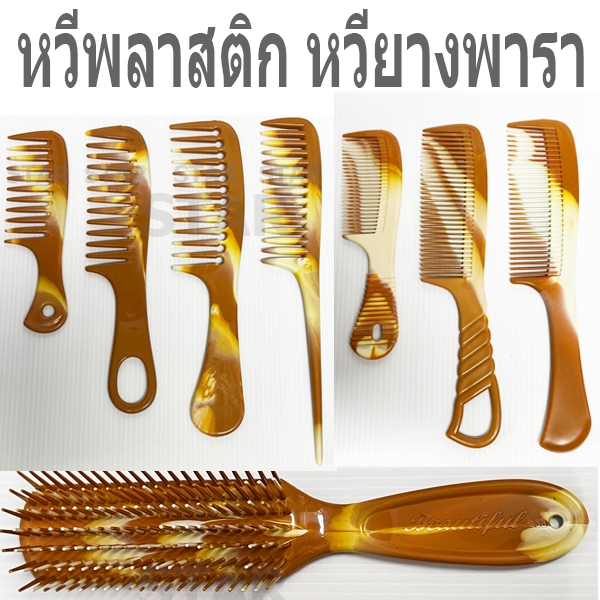 หวีพลาสติก หวียางพารา พกพา แปรง แบบห่าง ถี่ ราคาประหยัด คุณภาพดี หวีง่าย