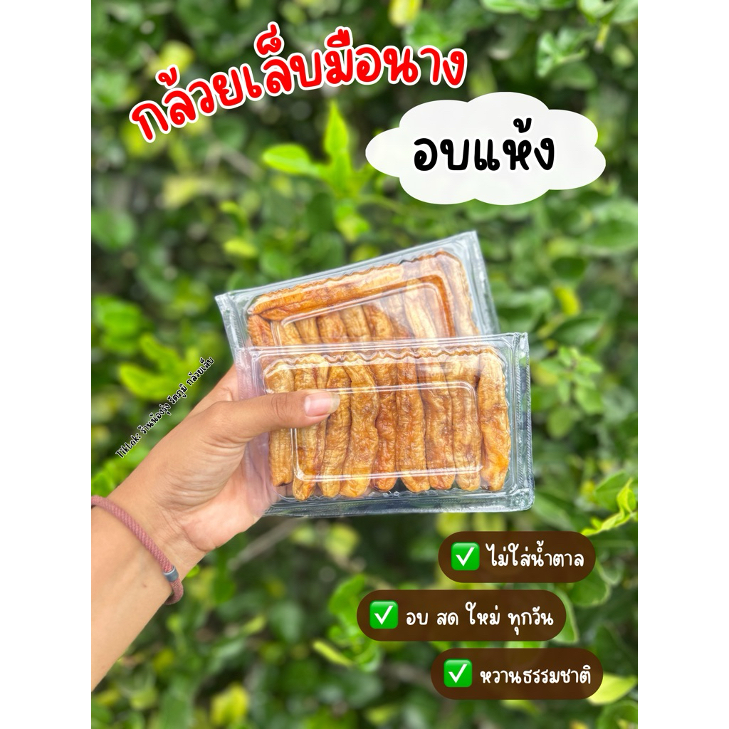 [ 5 กล่อง ] กล้วยเล็บมือนางอบแห้ง หนึบ หอม หวาน ขนาด 120 กรัม/กล่อง
