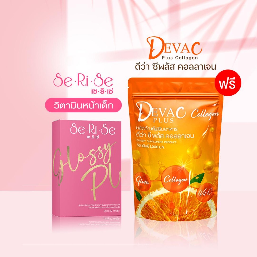 วิตามินดริปผิว แถม ดีว่า ซี (SeRiSe Glossy Plus & DEVA C)