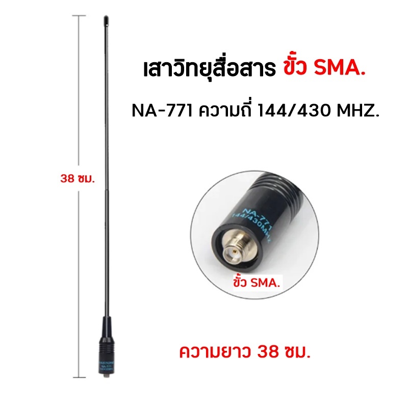 NA-771 SMA เสาวิทยุสื่อสาร แบบหางหนูยาว 38 ซม. ขั้ว SMA. ความถี่ 144/430 MHZ.