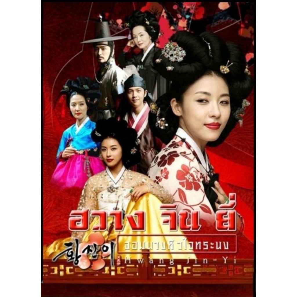 Hwang​ Jin​ Yi​ จอมนางหัวใจทรนง​ เสียง​ไทย​/เกาหลี​ บรรยาย​ไทย