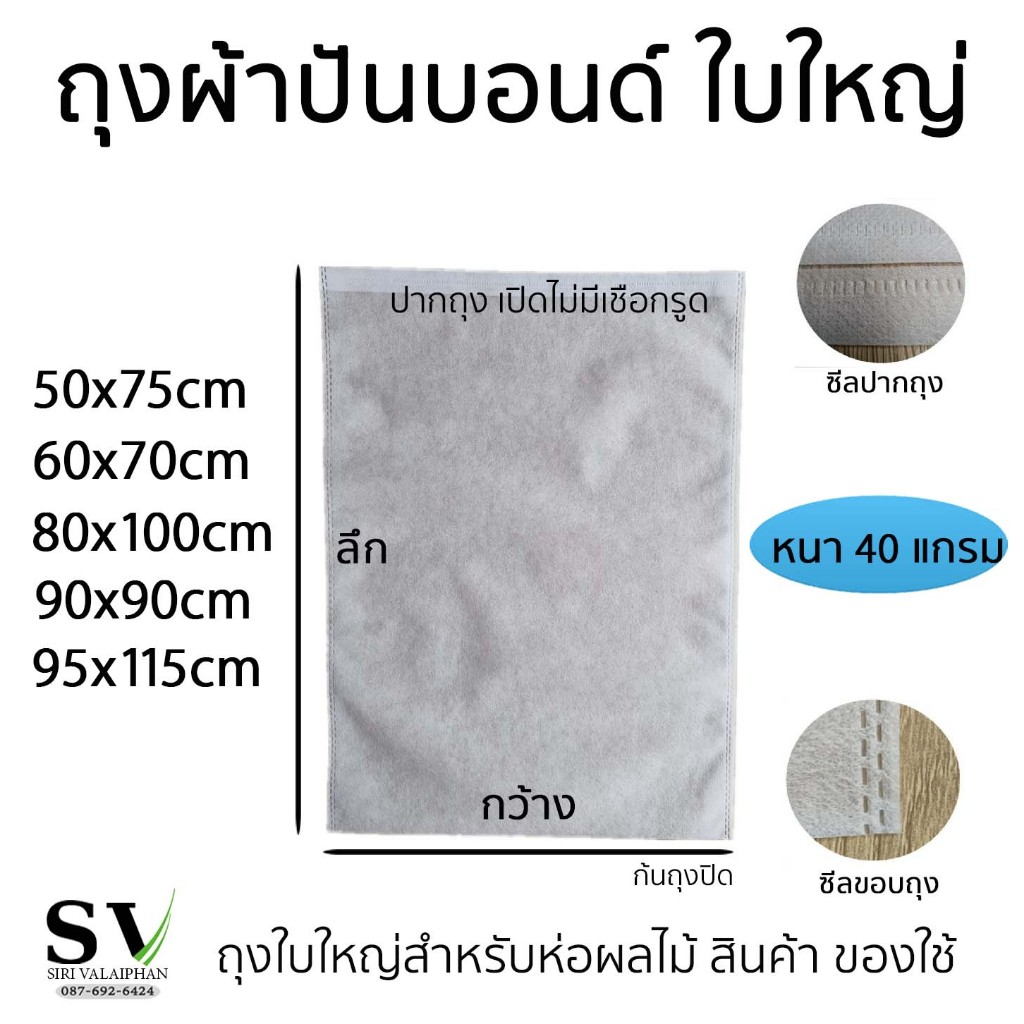 ถุงผ้าสปันบอนด์ ใบใหญ่ หนา 40 แกรม สำหรับ ห่ออินตผาลัมเก็บผลผลิตแล้ว ห่อผลไม้อื่นๆ ห่อสินค้า ห่อของใช้ป้องกันฝุ่นผง