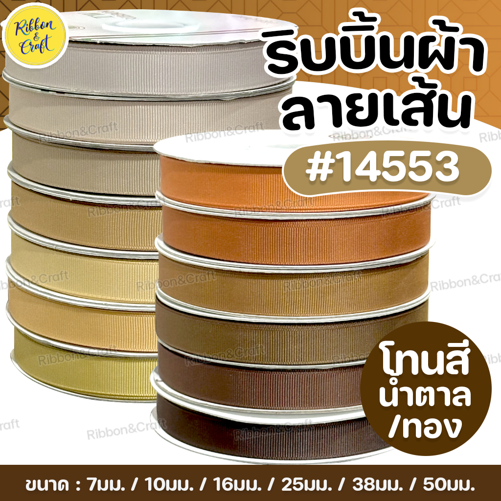 No.14553 ริบบิ้นลายเส้นTW (กรอสเกรน) #โทนสีน้ำตาล/ทอง ✅พร้อมส่ง