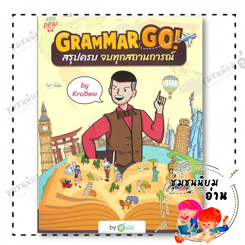 หนังสือ Grammar GO! สรุปครบจบทุกสถานการณ์ KruDew ผู้เขียน: ครูดิว OpenDurian  สำนักพิมพ์: OpenDurian