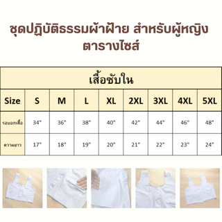 เสื้อซับใน (สำหรับผู้ปฏิบัติธรรม) มีให้เลือกมากถึง 8 ไซส์ ชุดขาว ชุดปฏิบัติธรรม