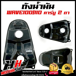 ถังน้ำมัน ถังน้ำมันเชื้อเพลิง WAVE100/110 คาร์บู WAVE100/WAV…