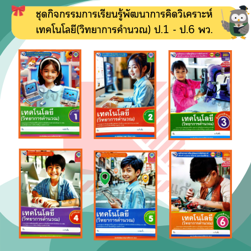 ชุดกิจกรรม เทคโนโลยี (วิทยาการคำนวณ) ป.1-ป.6 #พว