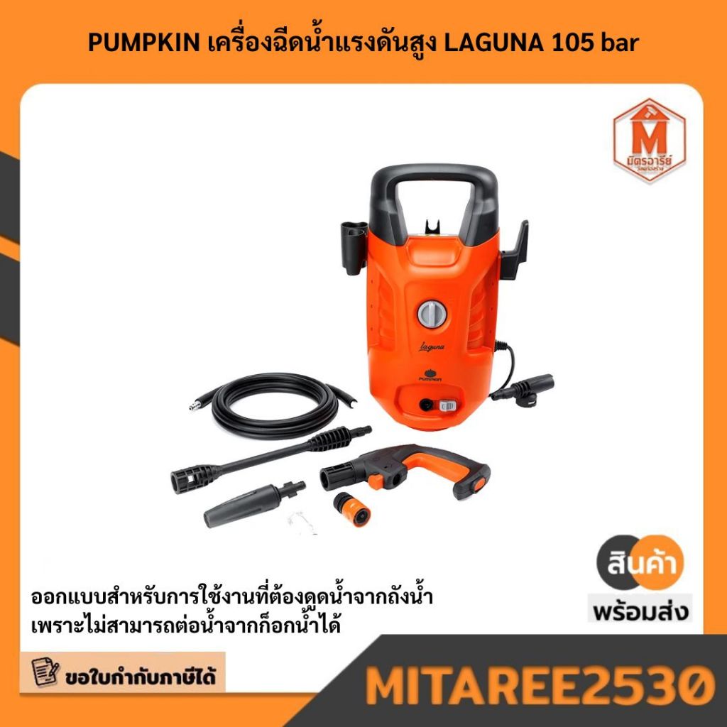 50304 เครื่องฉีดน้ำแรงดันสูง 105 bar PUMPKIN