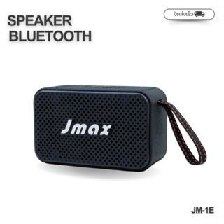 JMAX ลำโพงบลูทูธไร้สาย  เชื่อมต่อได้2ตัว พร้อมสายหิ้ว ลำโพงไ…