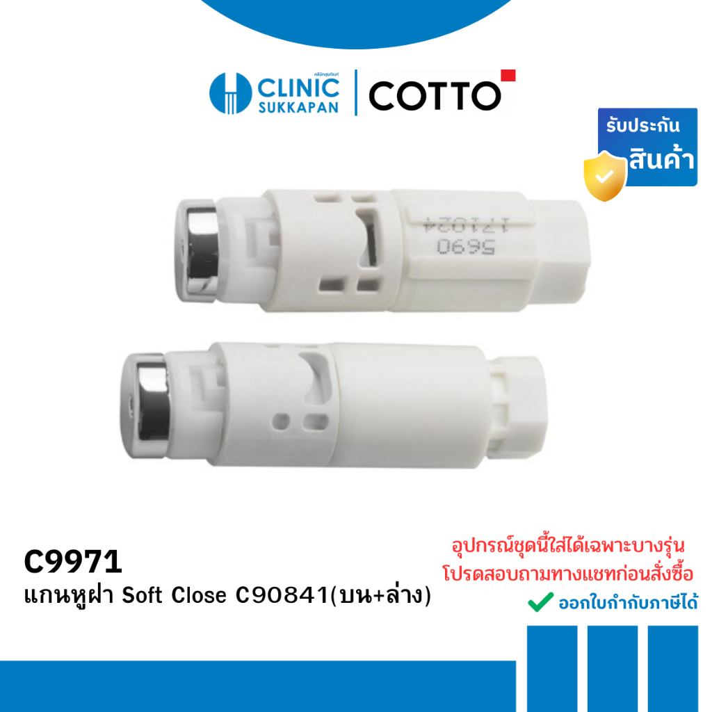 COTTO แกนหูฝารองนั่ง SOFT CLOSE - C90841 (บน+ล่าง) รุ่น C9971