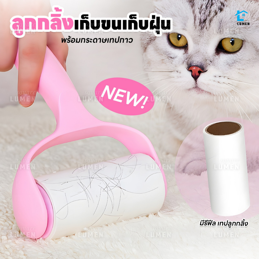 ลูกกลิ้งทำความสะอาด(รุ่นใหม่) ที่กลิ้งเก็บขนและฝุ่น ลูกกลิ้งเก็บขน ลูกกลิ้งกำจัดขน ม้วนกาว รีฟิล ลูกกลิ้งกระดาษ ปัดฝุ่น