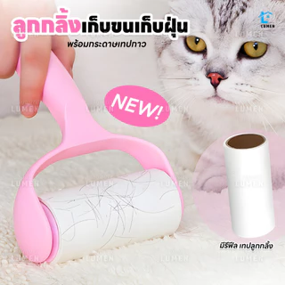 ลูกกลิ้งทำความสะอาด(รุ่นใหม่) ที่กลิ้งเก็บขนและฝุ่น ลูกกลิ้งเก็บขน ลูกกลิ้งกำจัดขน ม้วนกาว รีฟิล ลูกกลิ้งกระดาษ ปัดฝุ่น