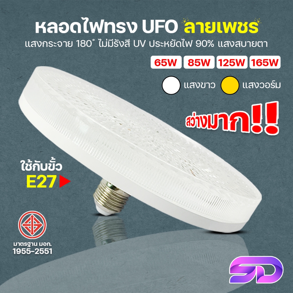 โคมไฟซาลาเปา หลอดไฟจานบิน หลอดไฟ LED ลายเพชร หลอดไฟUFO 65W 85W 125W 165W ไฟเพดาน ยี่ห้อ HLX