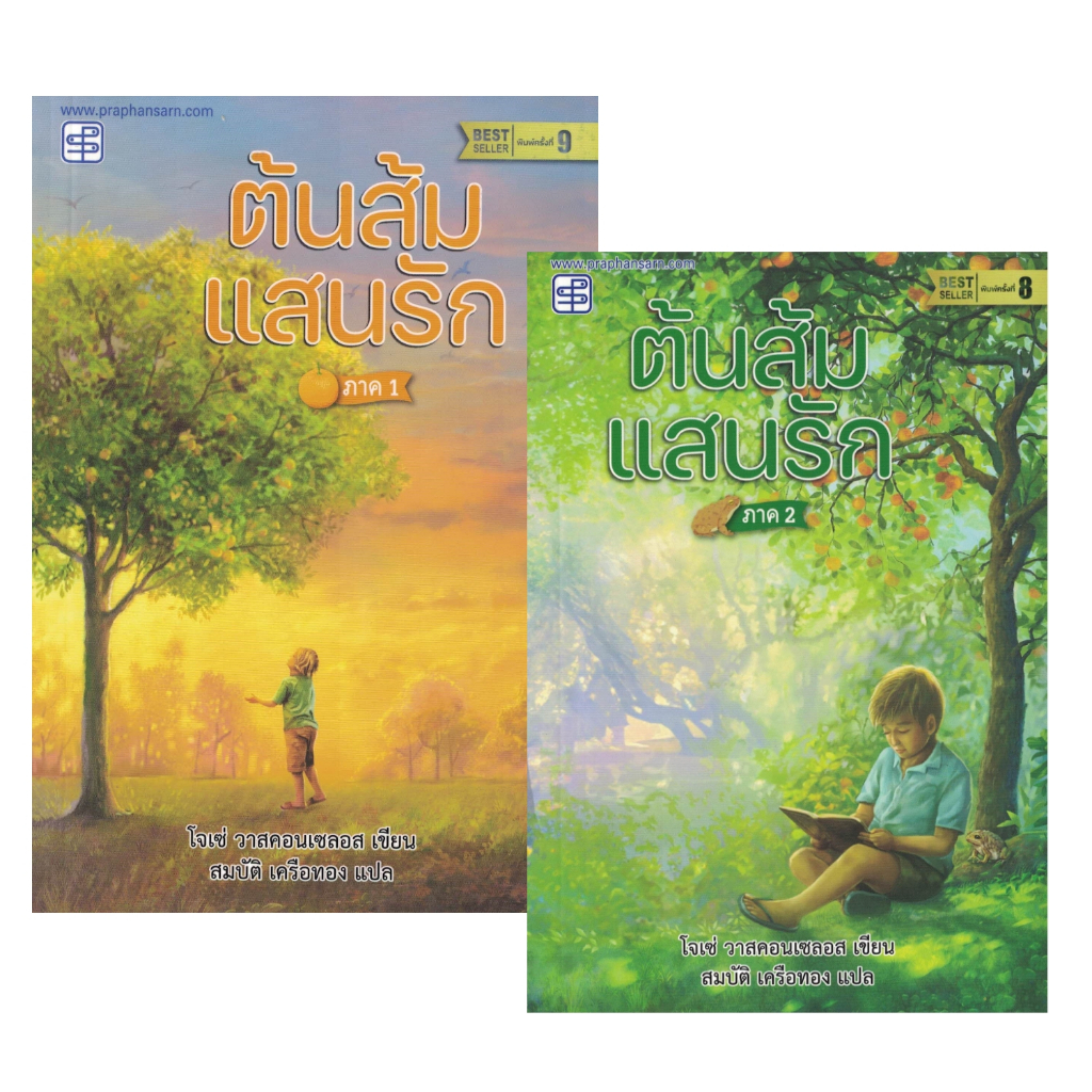 ต้นส้มแสนรัก ภาค 1 และภาค 2 วรรณกรรมเยาวชน (ปกใหม่) สมบัติ เครือทอง แปล สนพ.ประพันธ์สาส์น