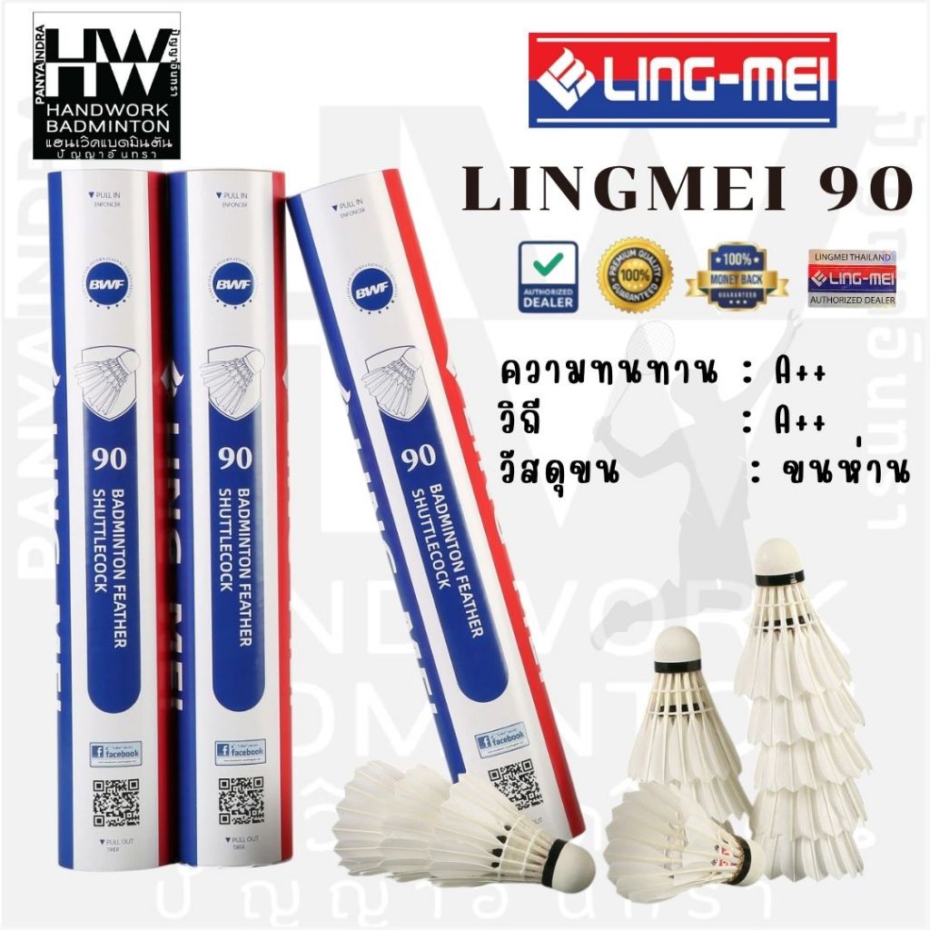 ลูกแบดมินตัน LING-MEI 90 ลูกแบดมินตันหลิงเหม่ย รุ่น 90 สปีด 75-76 ขนห่านเกรดพรีเมี่ยม ลิขสิทธิ์แท้จาก LING-MEI THAILAND
