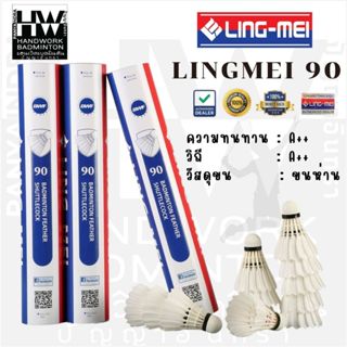 ลูกแบดมินตัน LING-MEI 90 ลูกแบดมินตันหลิงเหม่ย รุ่น 90 สปีด …