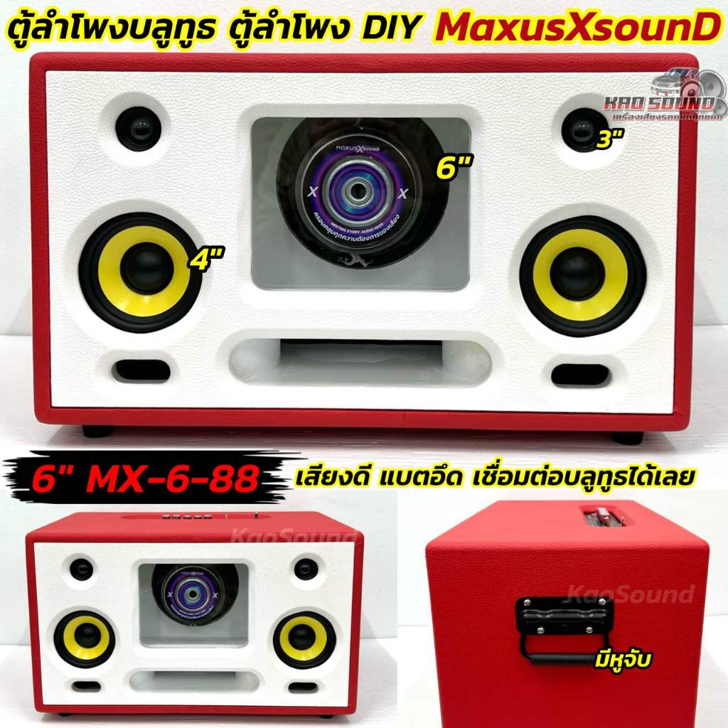 MAXUS X SOUND ตู้ลำโพงบลูทูธ ลำโพงบลูทูธDIY ลำโพงบลูทูธแบนพาส 6นิ้ว MX-6-88 💥 ตู้ลำโพง DIY มีบลูทูธ 
