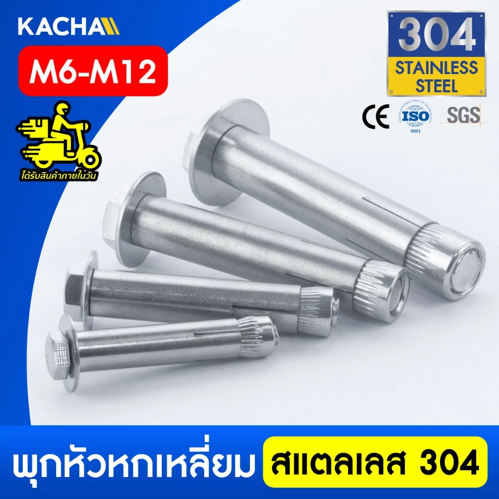 KACHA พุ๊กหัวหกเหลี่ยม สแตนเลส 304 แหวนอีแปะ สปริง YJT1003 M6-M12