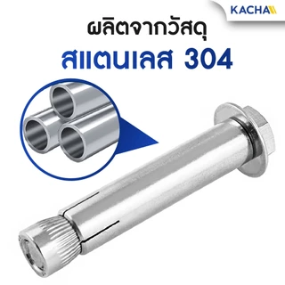 KACHA พุ๊ก หัวหกเหลี่ยม สแตนเลส 304 แหวนอีแปะ สปริง YJT1003 M6-M12 anchor hex bolts SUS304
