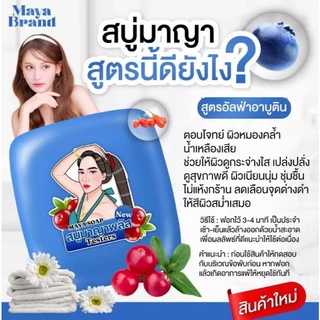 [1 ก้อน] MAYA สบู่มาญา ทำความสะอาดผิวกายขนาด 60 g. มี 4 สูตร