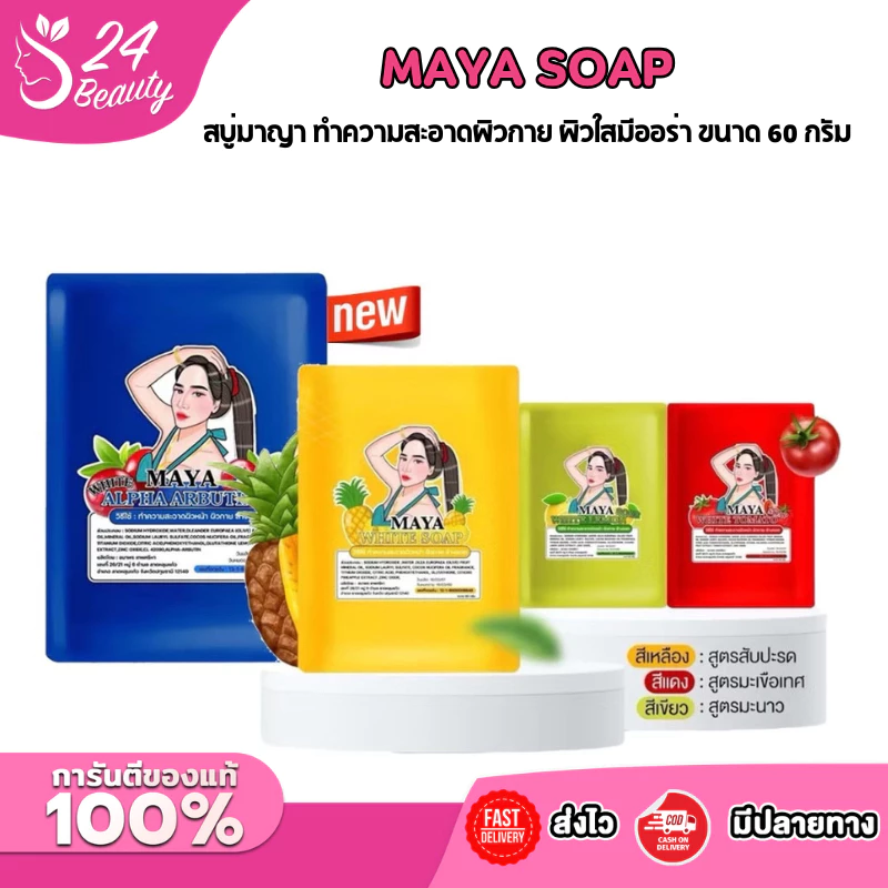 [1 ก้อน] MAYA สบู่มาญา ทำความสะอาดผิวกายขนาด 60 g. มี 4 สูตร