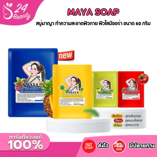[1 ก้อน] MAYA สบู่มาญา ทำความสะอาดผิวกายขนาด 60 g. มี 4 สูตร