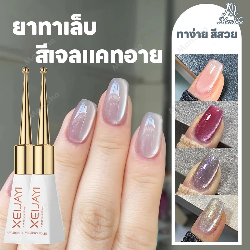 Xeijayi สีทาเล็บเจล ยาทาเล็บ ยาทาเล็บเจล สีทาเล็บ สีเจลแคทอาย สีแคทอาย สีลูกแก้วแคทอาย