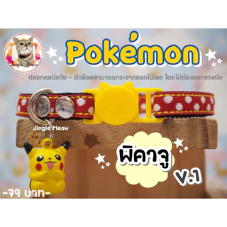 โปเกบอล - (แมวเด็ก/แมวโต) ปลอกคอนิรภัย/ เซฟตี้ ปลอกคอแมว - Jingle Meow