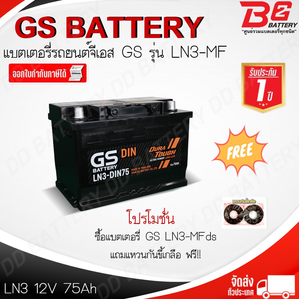 **ส่งด่วน**GS LN3-DIN75-MF แบตรถยนต์ ขั้วจม แบบกึ่งแห้ง พร้อมใช้ 12V 75Ah