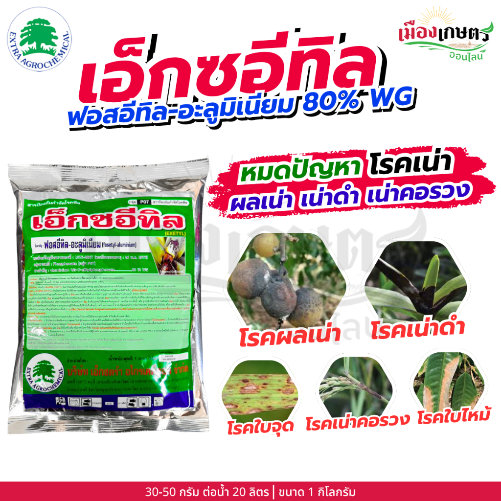 เอ็กซ์อีทิล ฟอสอีทิล-อะลูมิเนียม 80% WG 1 กิโลกรัม สำหรับโรคเน่า โคนเน่า ผลเน่า โรครา รา พืช เอ็กซ์ตร้า อโกร