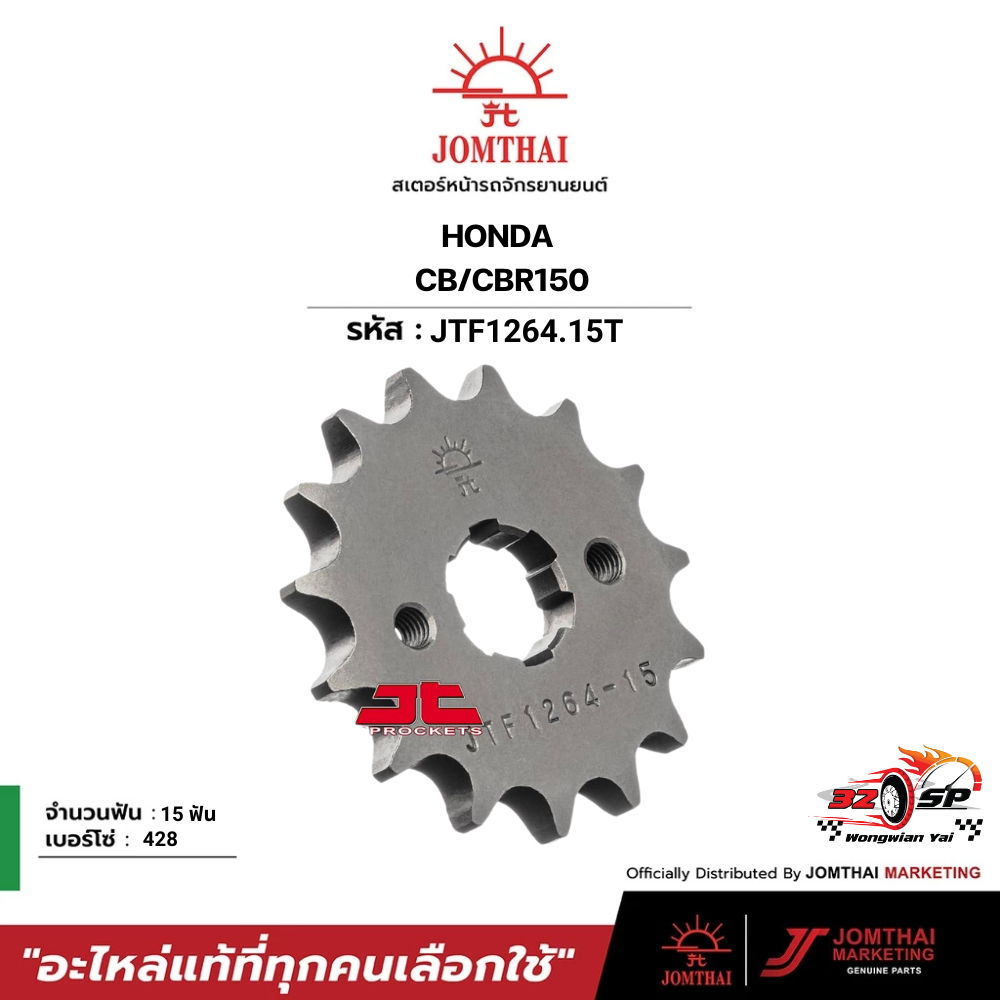 สเตอร์หน้า JOMTHAI 428 15T (CB150R) !! ส่งไว