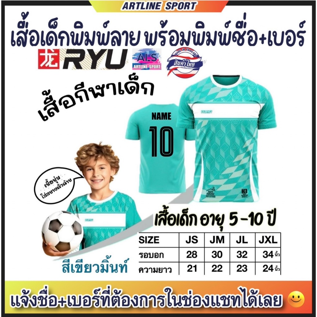 H3 SPORT เสื้อกีฬาเด็กพิมพ์ลาย พร้อมสกรีนเบอร์ + ชื่อ รุ่น RYU-03 (สินค้าไทย)  -เสื้อกีฬาพิมพ์ลายสำหรับเด็ก สุดเท่ห์พร้อ