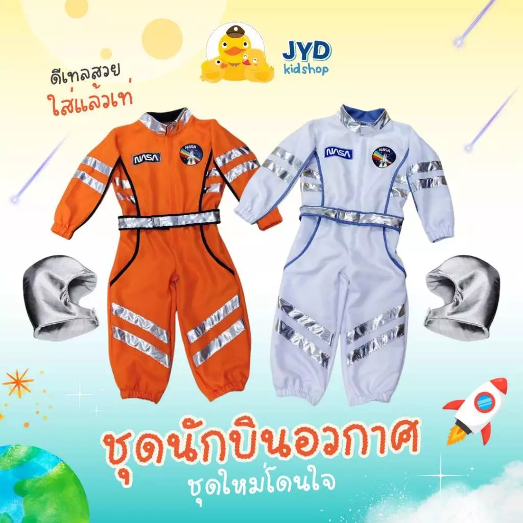 ชุดอาชีพเด็ก ส่งไวทันใจ ชุดนักบินอวกาศ ชุดนาซ่า NASA